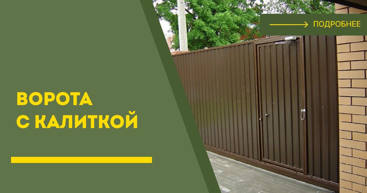 Купить ворота с калиткой под ключ Гудермес, цена от 25032 руб